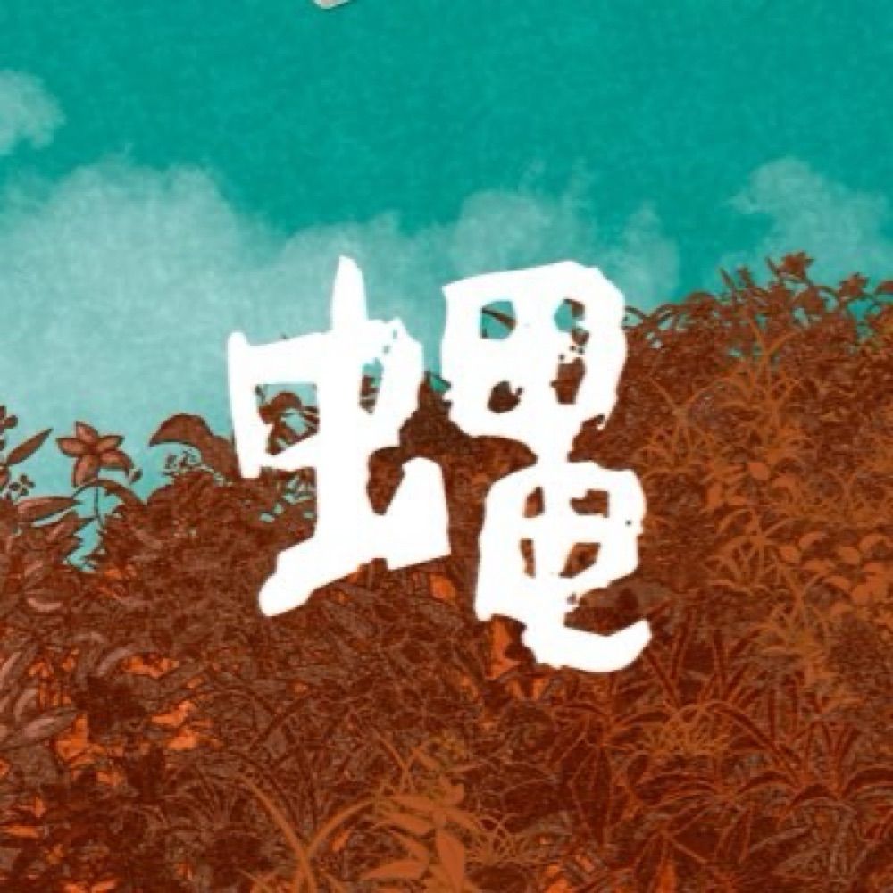 飛蝿症