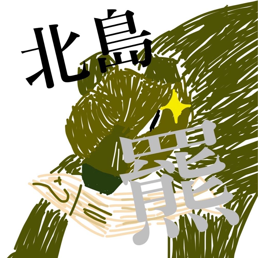 キタシマ ヒグマ