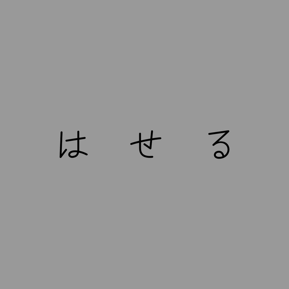 は せ る