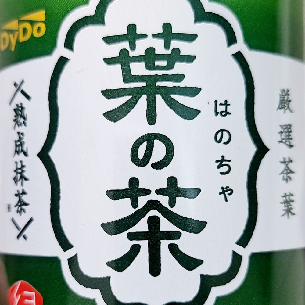茶之葉