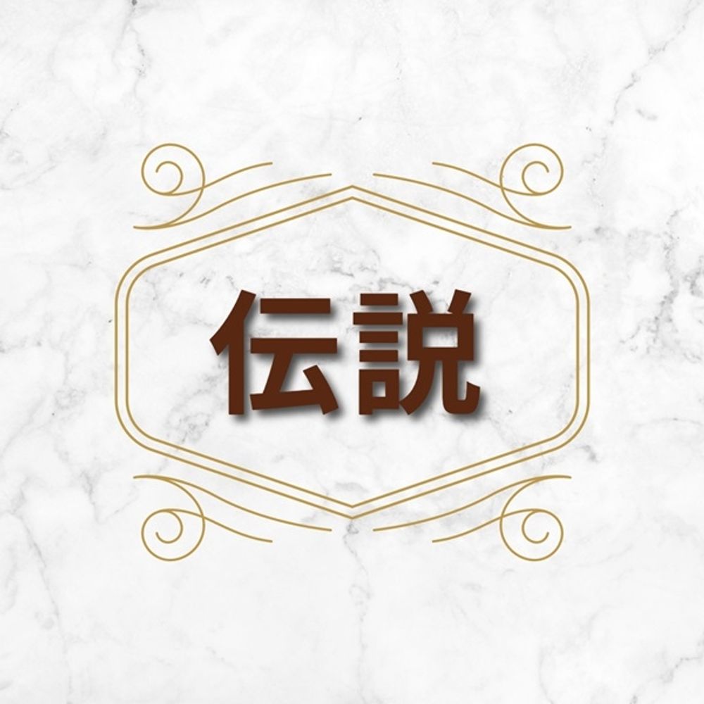 伝説のエステ池袋