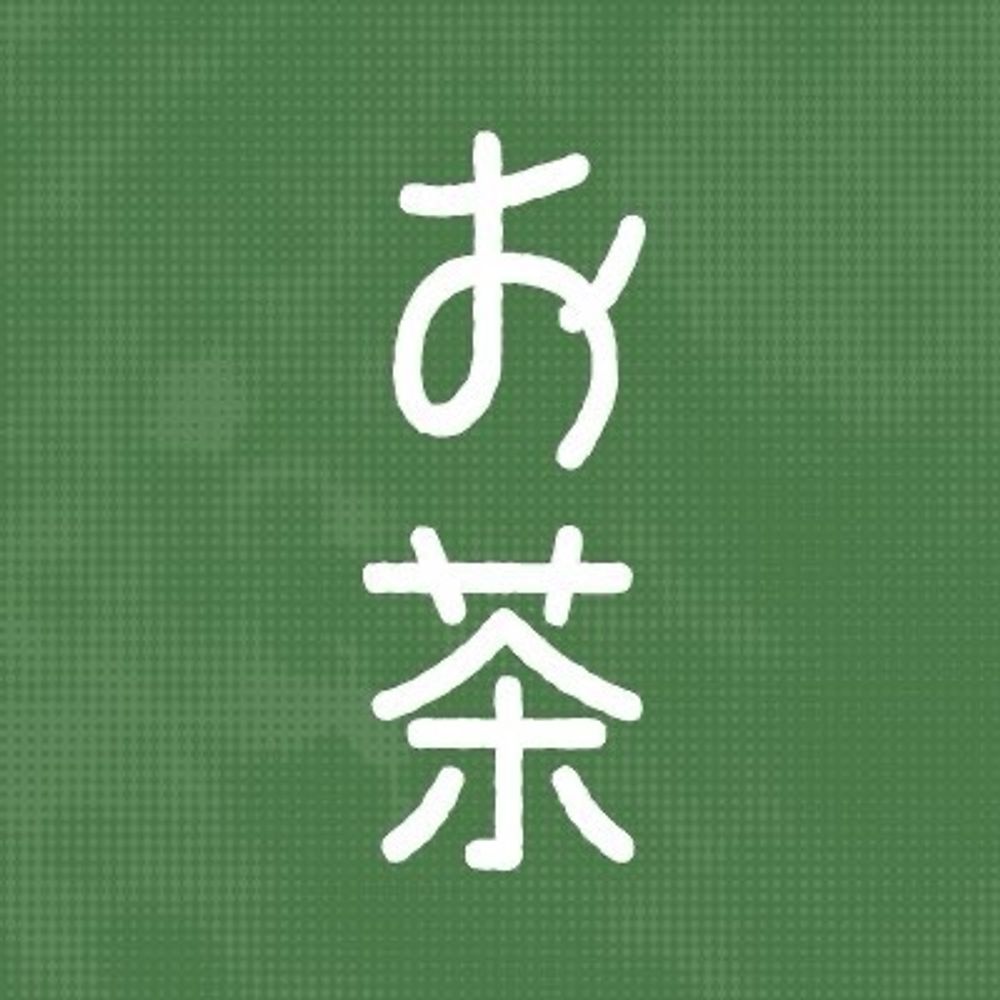 お茶🍵