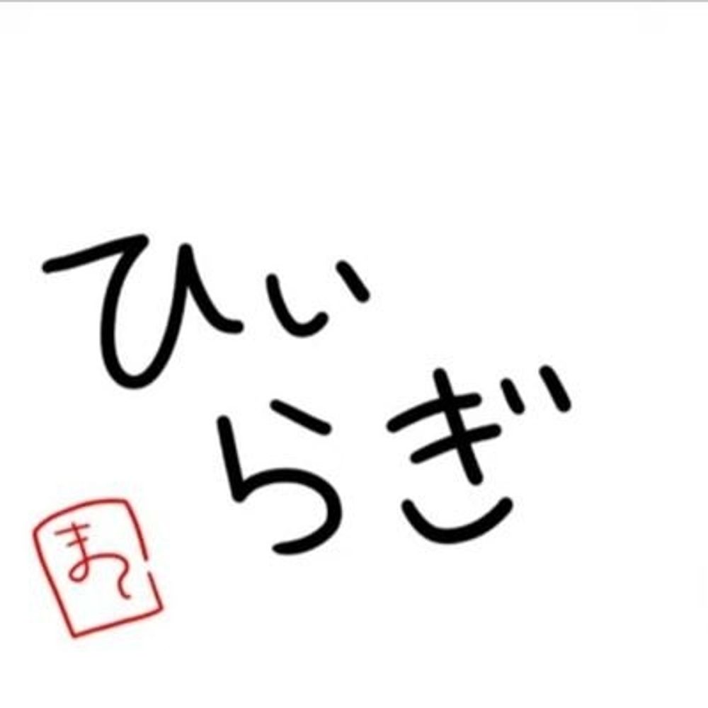 ひぃらぎヾ(*･ω･)ﾉﾞ