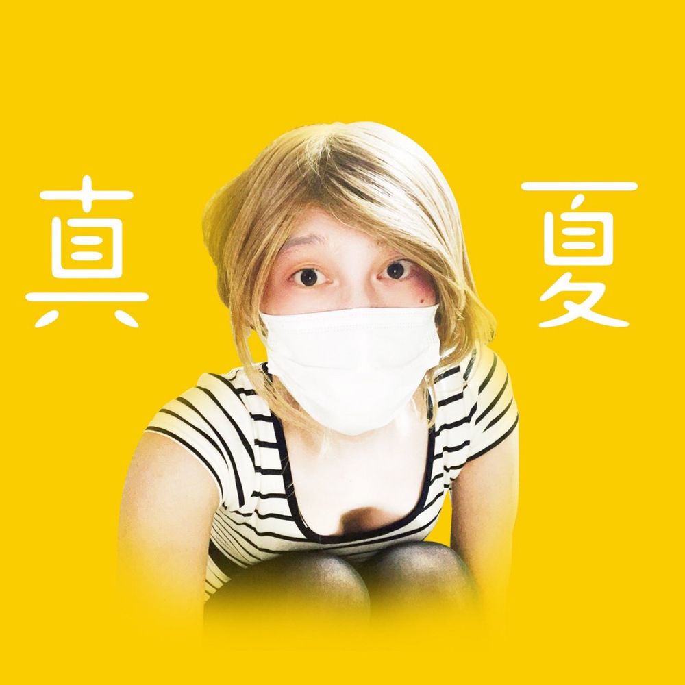 真夏🌻*.ﾟ