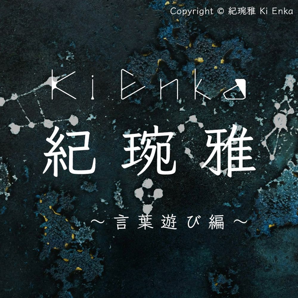 紀琬雅（きえんか）