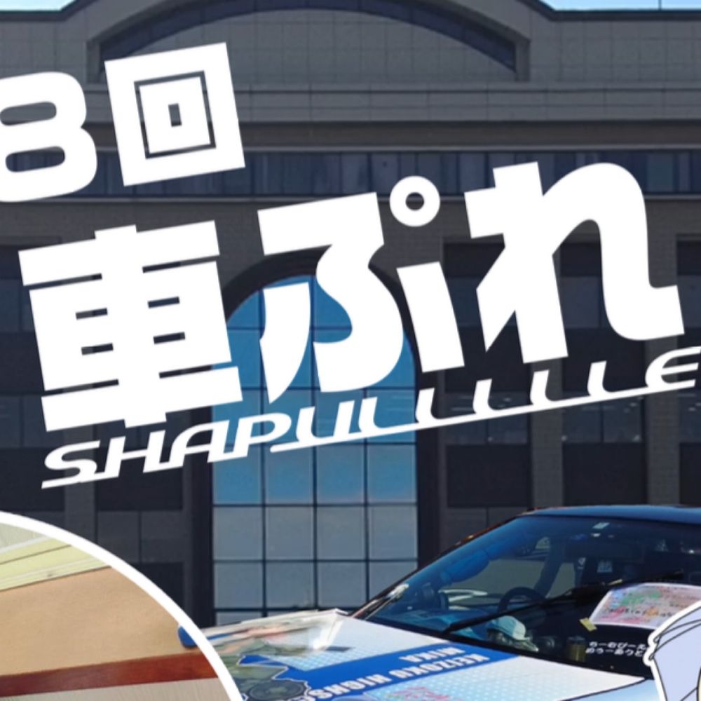 車ぷれ→３月１０日！