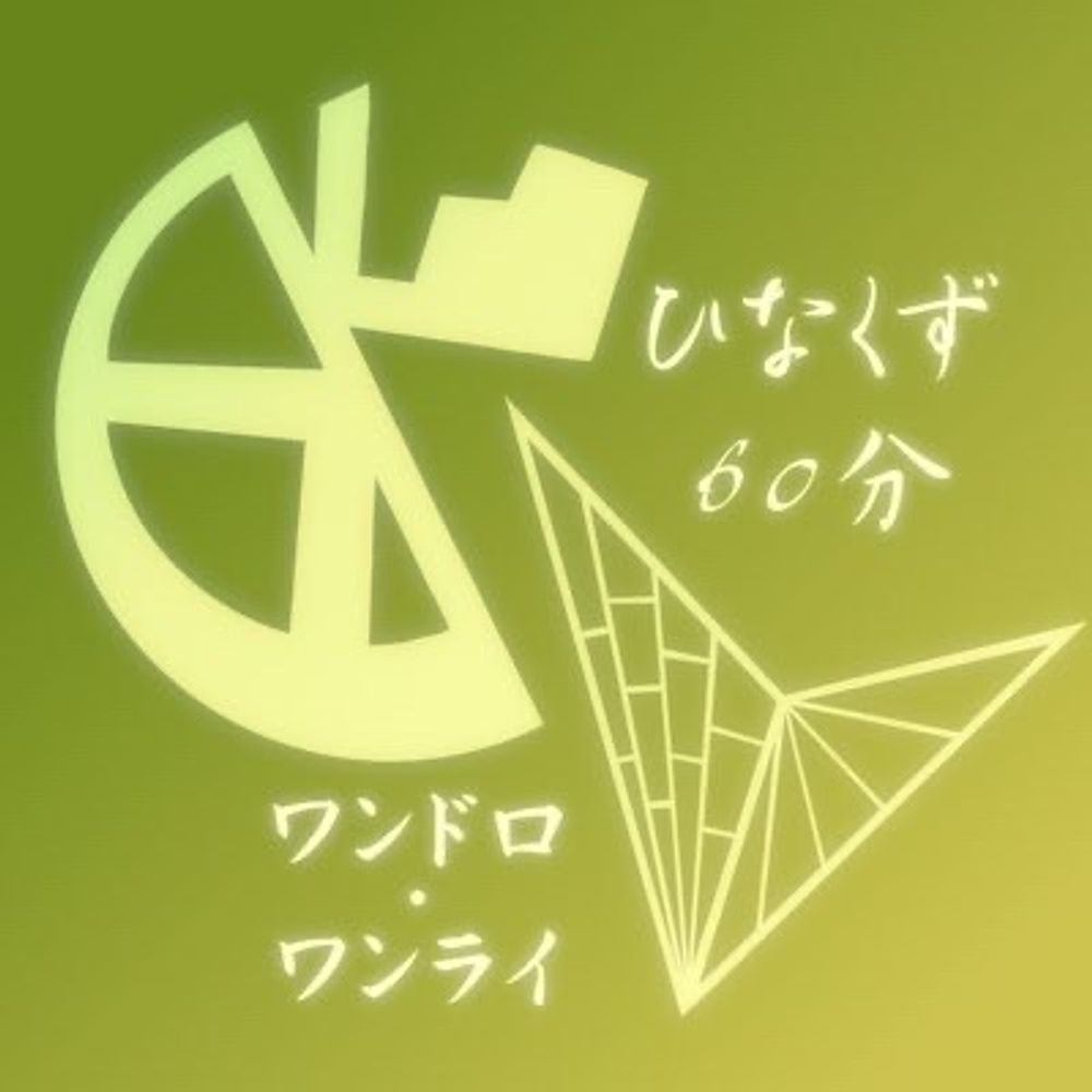 ひなくず版深夜のワンドロ・ワンライ60分一本勝負