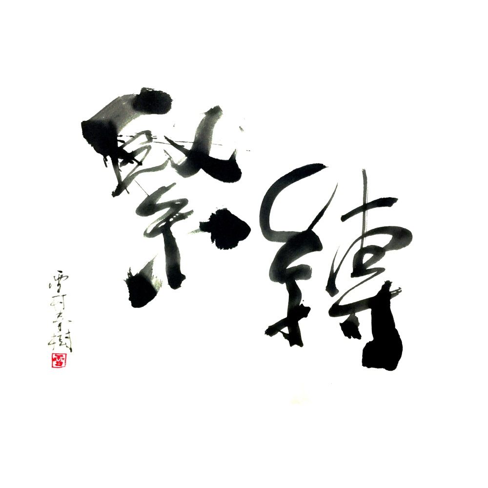 緊縛師 Kinbakushi