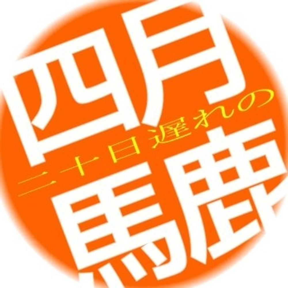 二十日遅れの四月馬鹿