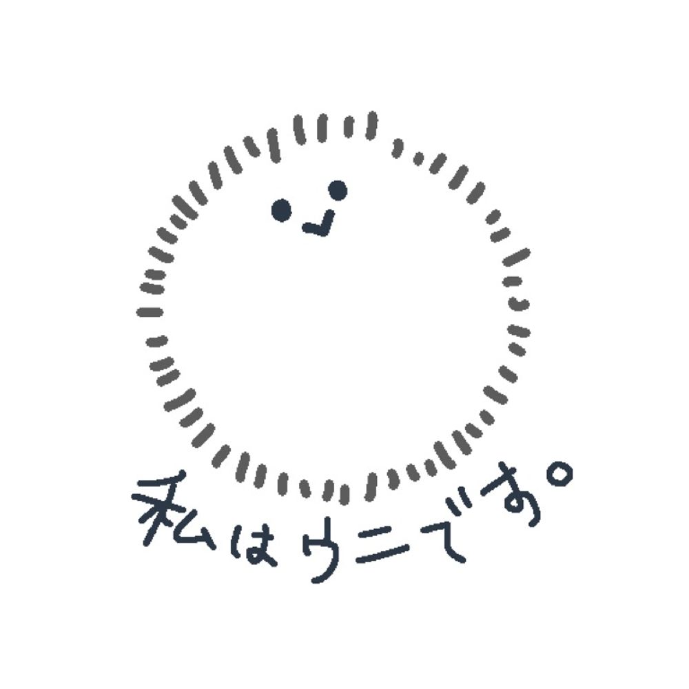 うに