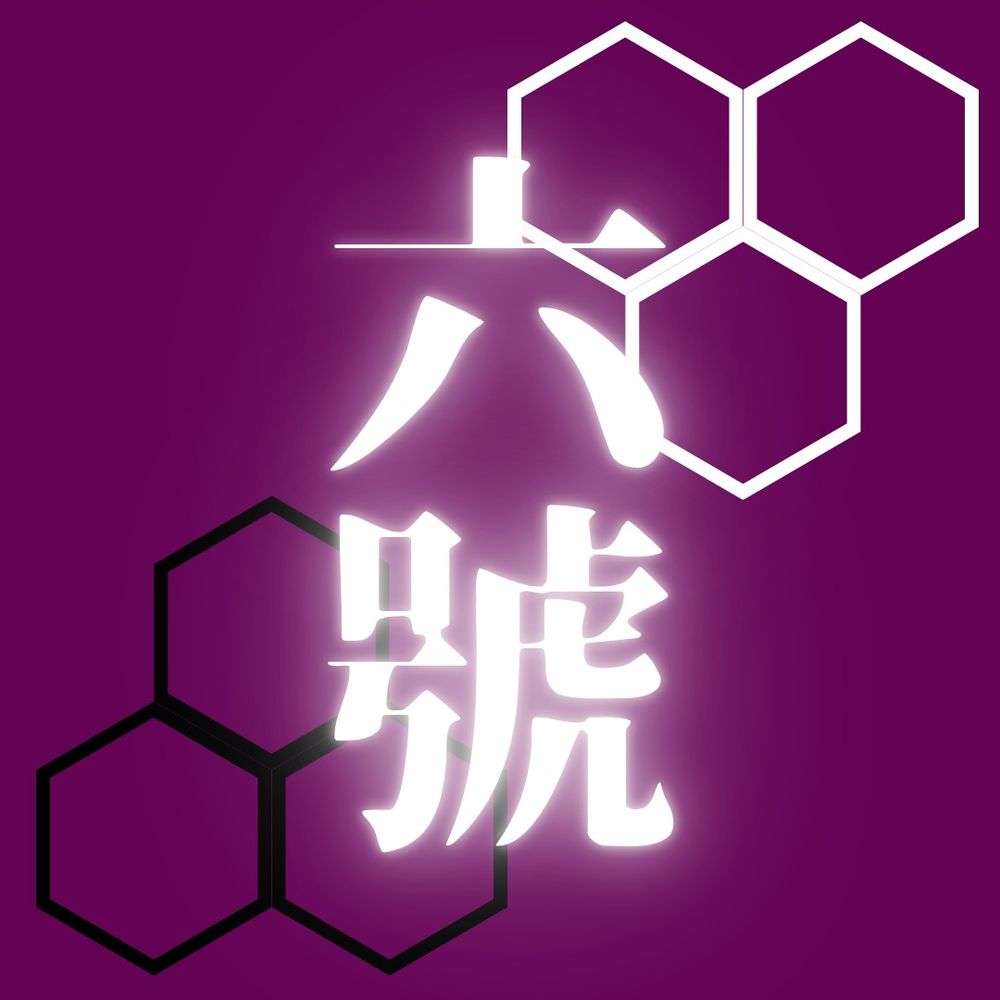 六號(ろくごう)