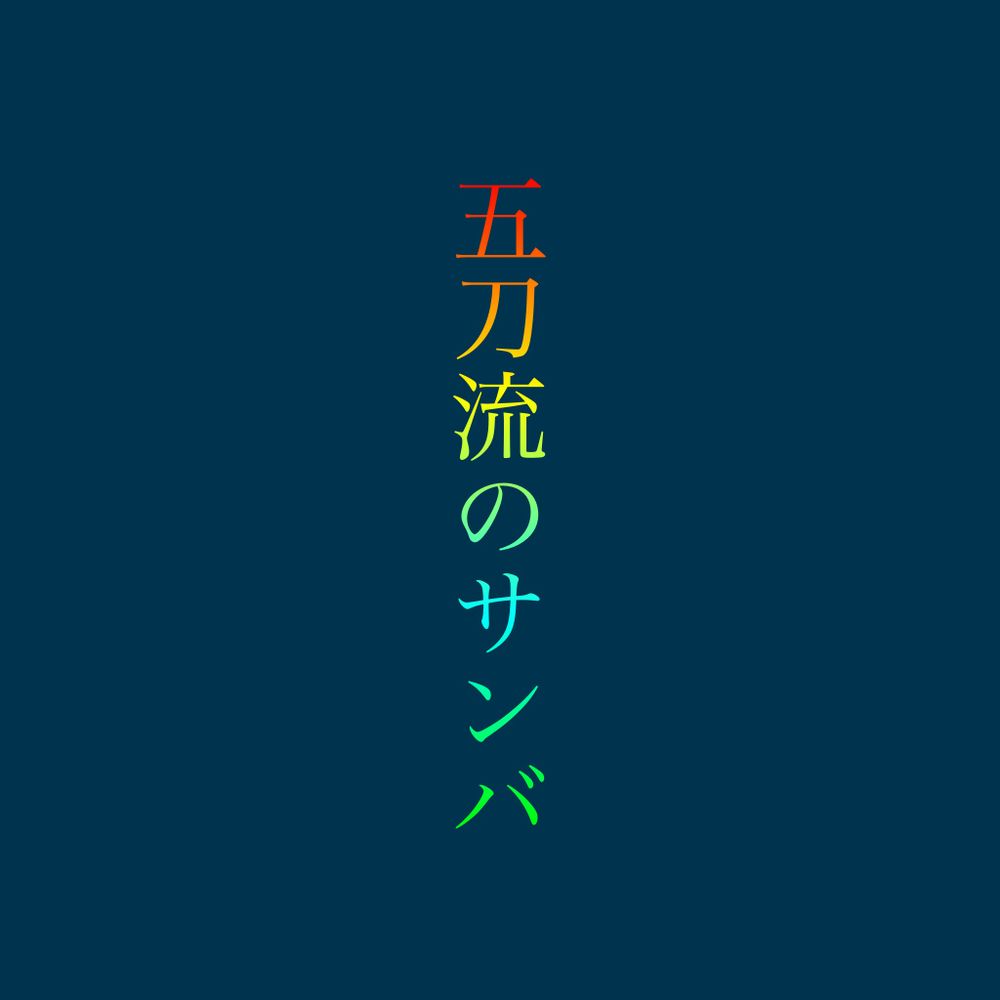 爆走おにぎり茶