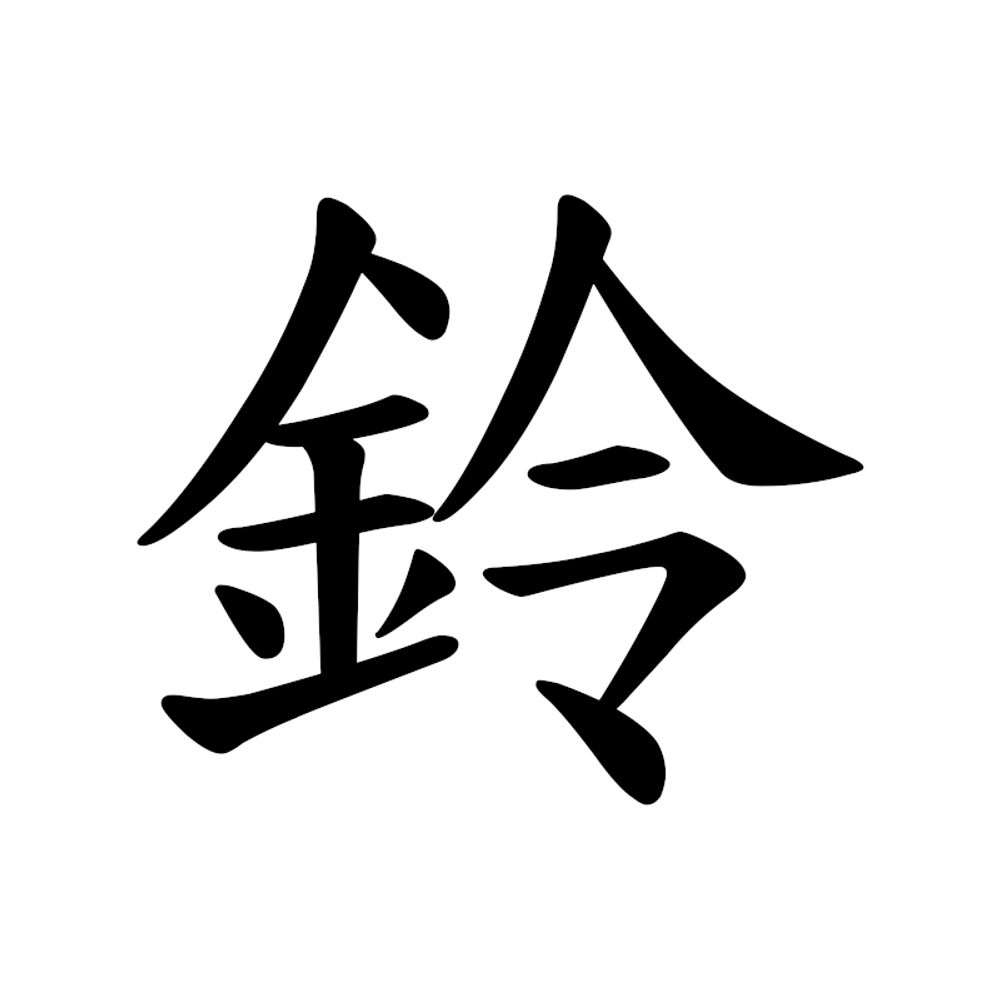 鈴守 頼貞