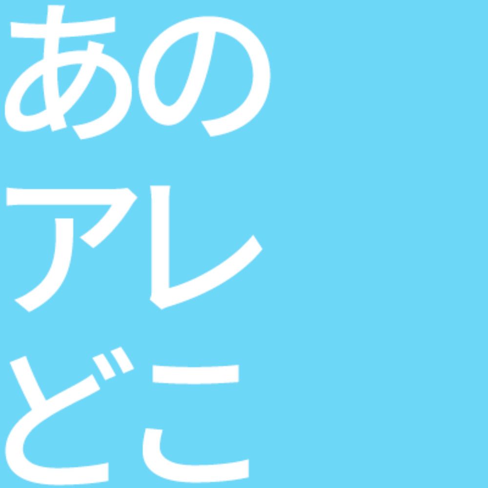 あのアレどこ
