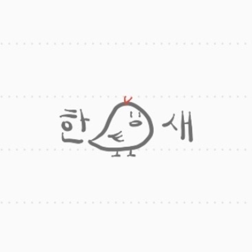 한새