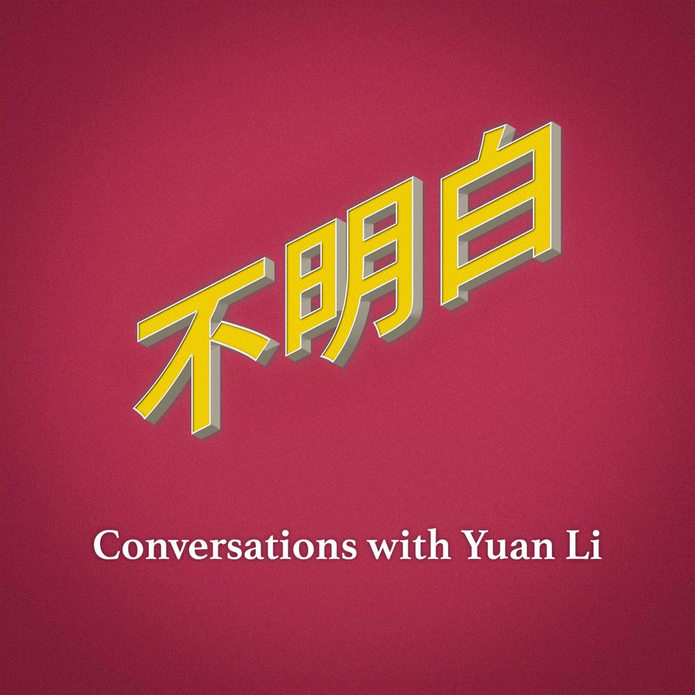 不明白播客