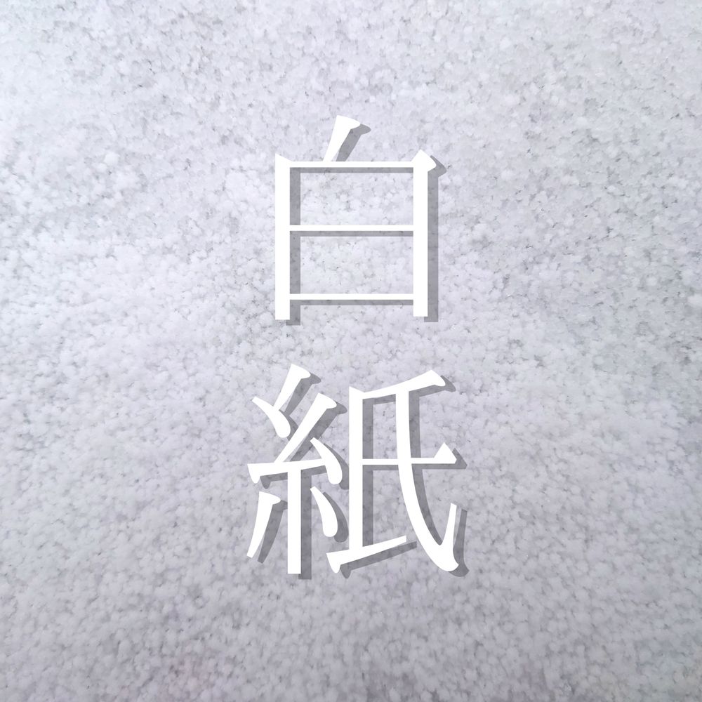 再生紙の白紙