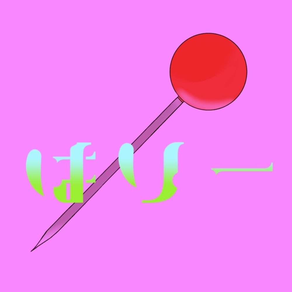 はりー
