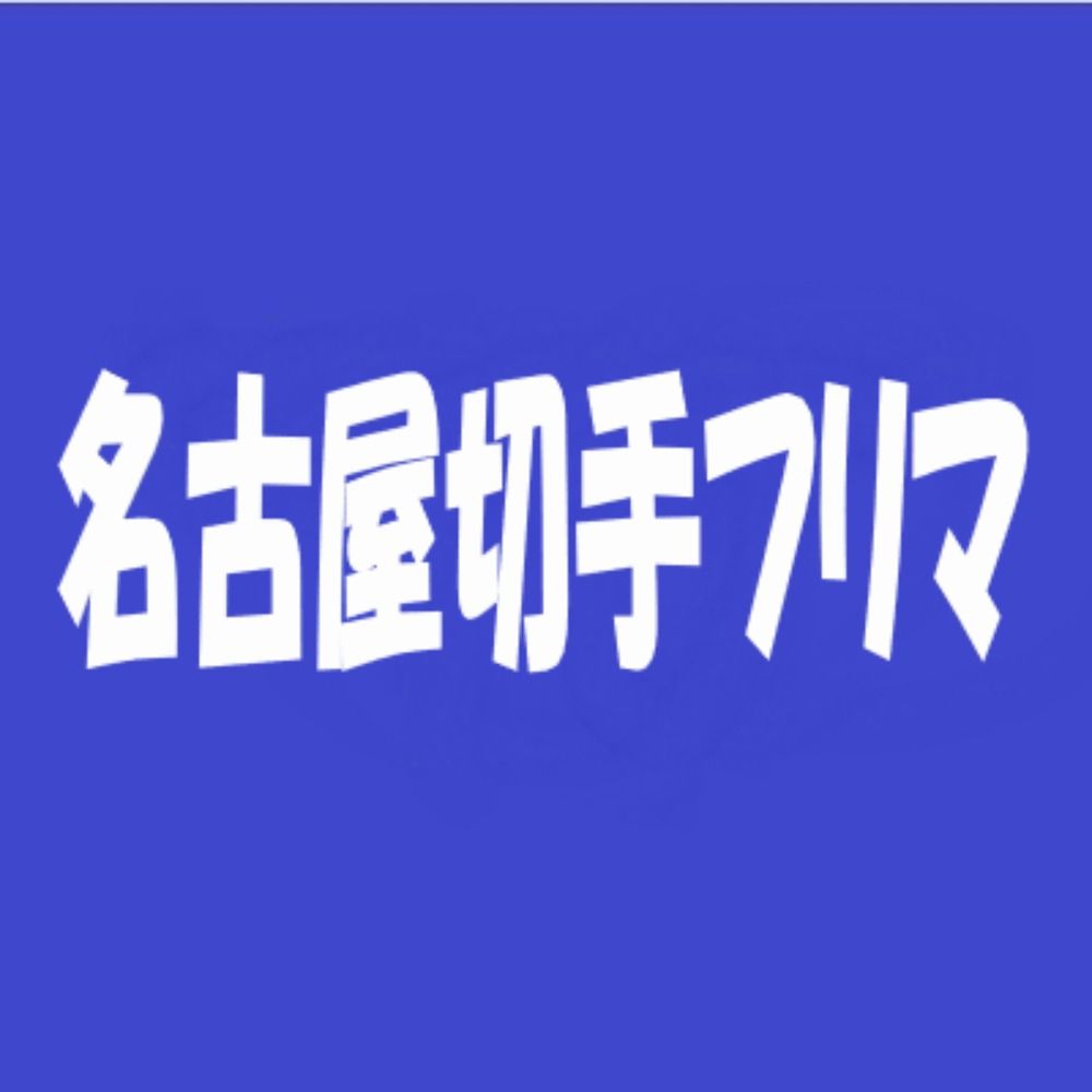名古屋切手フリマ/切手倉庫名古屋マーケット