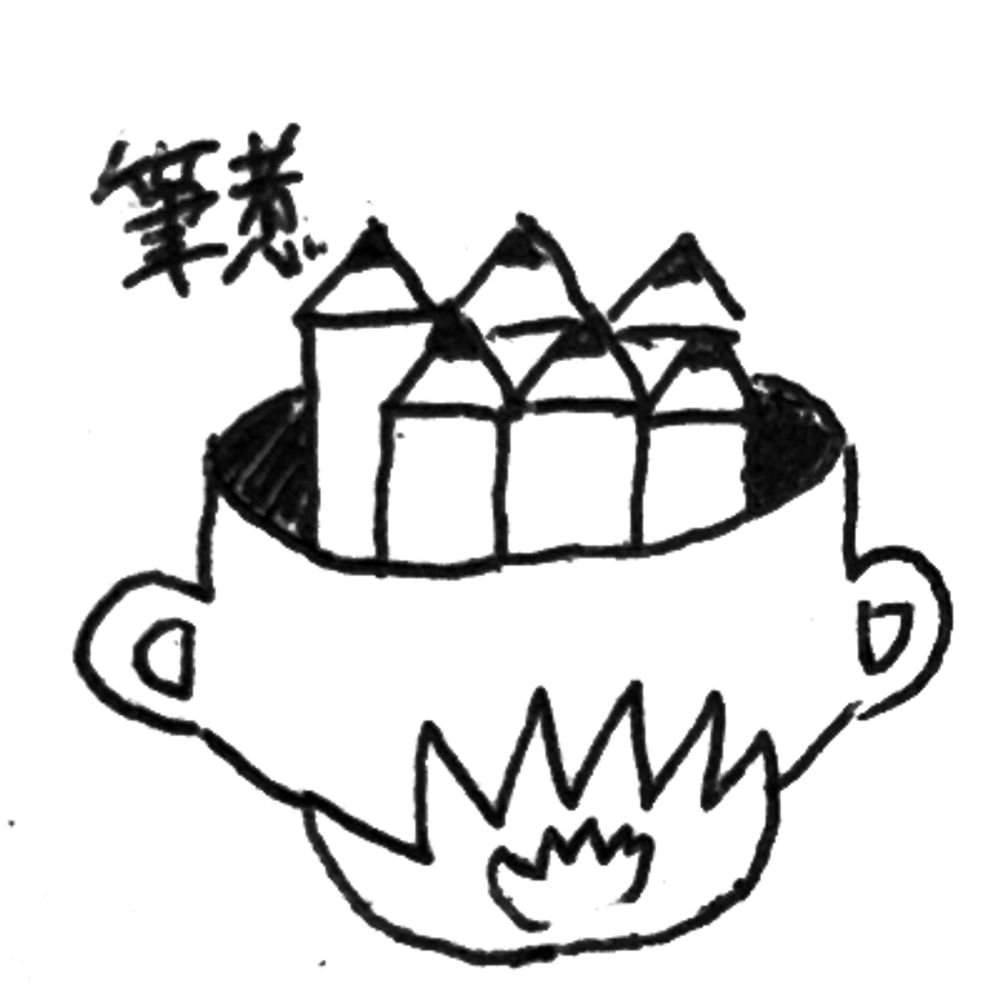 筆煮