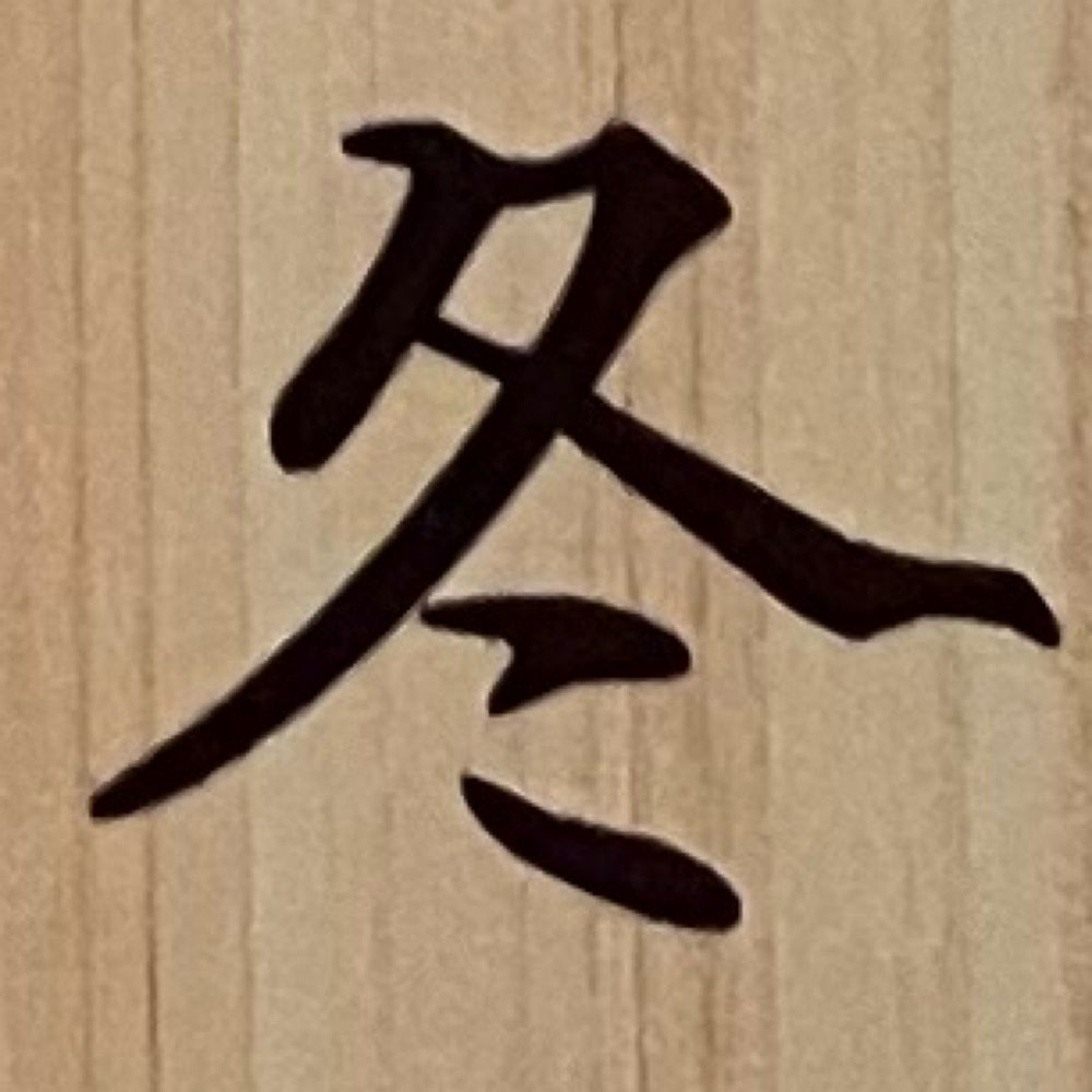 冬眠