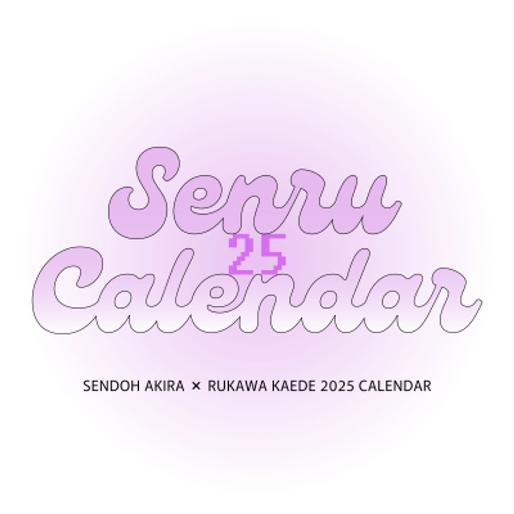 2025 센루 달력
