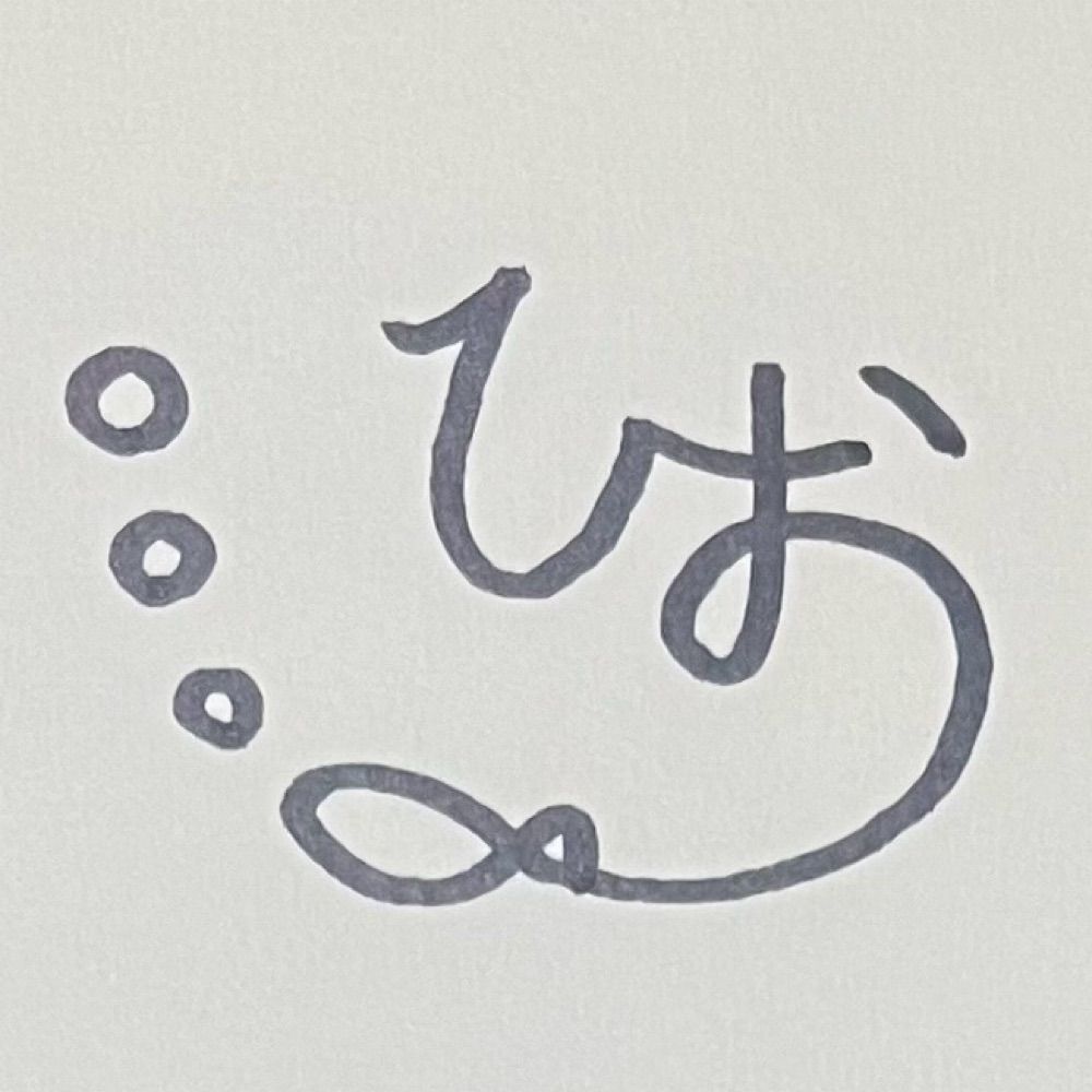 ひお