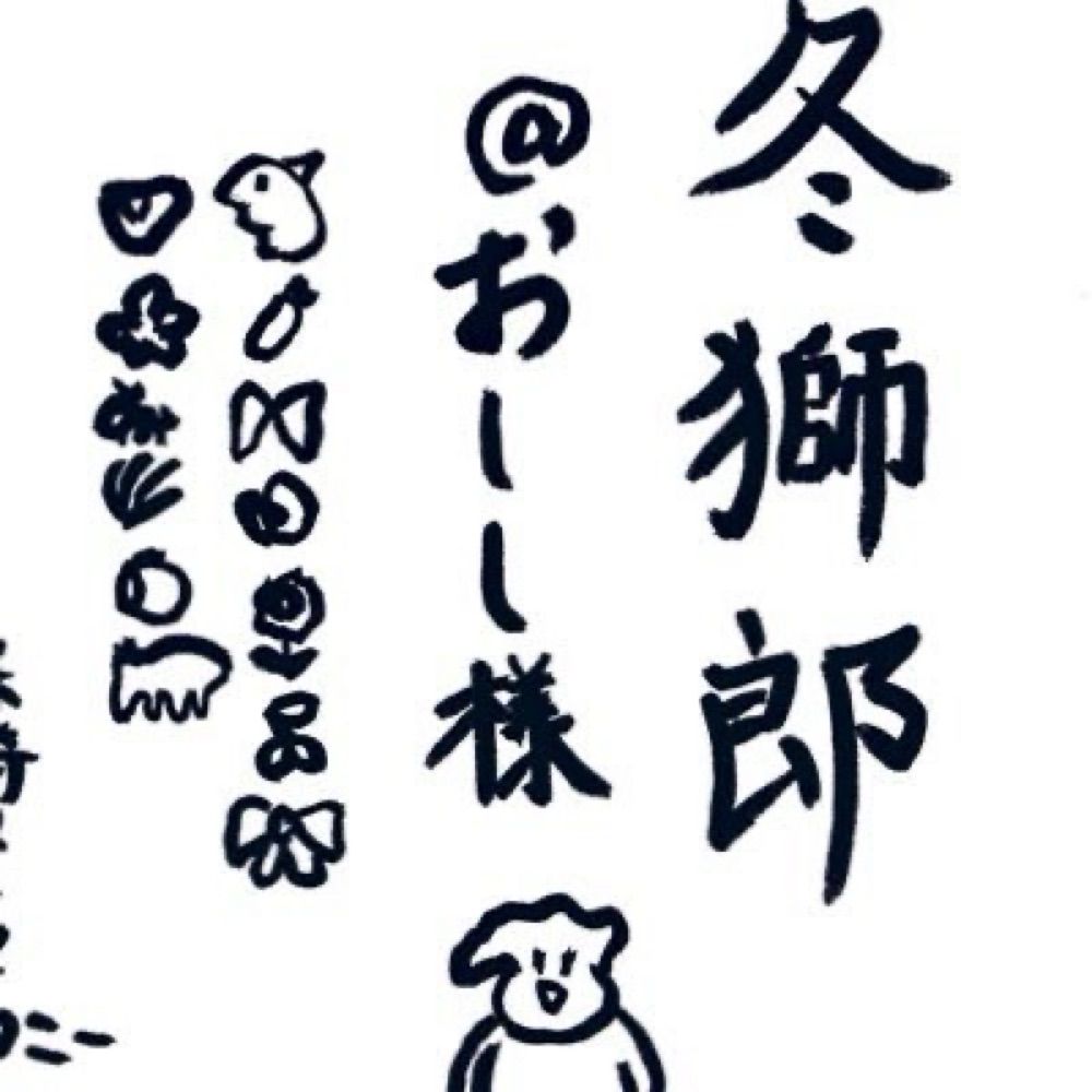 冬獅郎