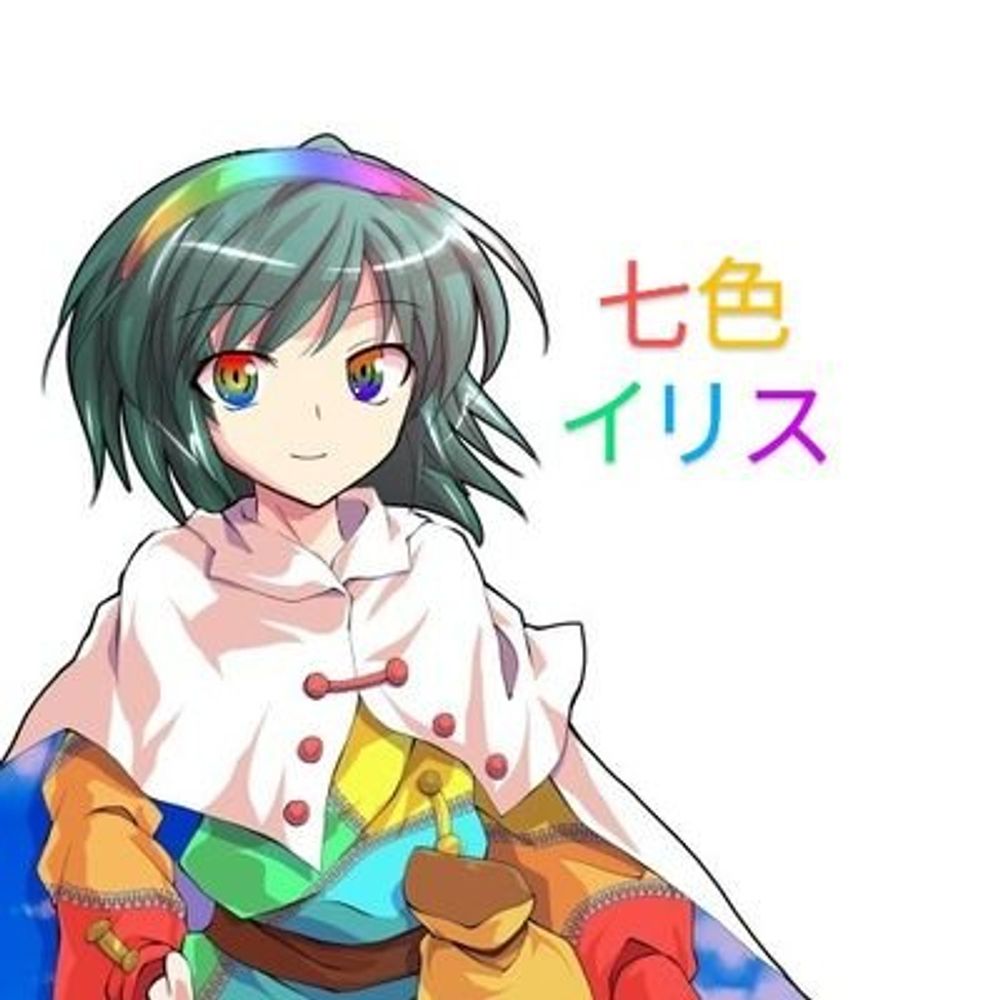 七色イリス