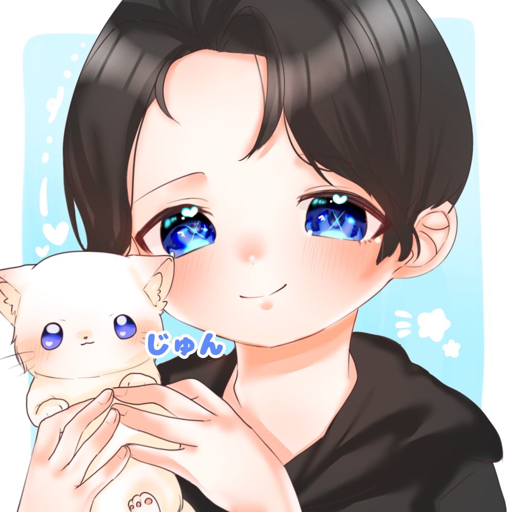 じゅん