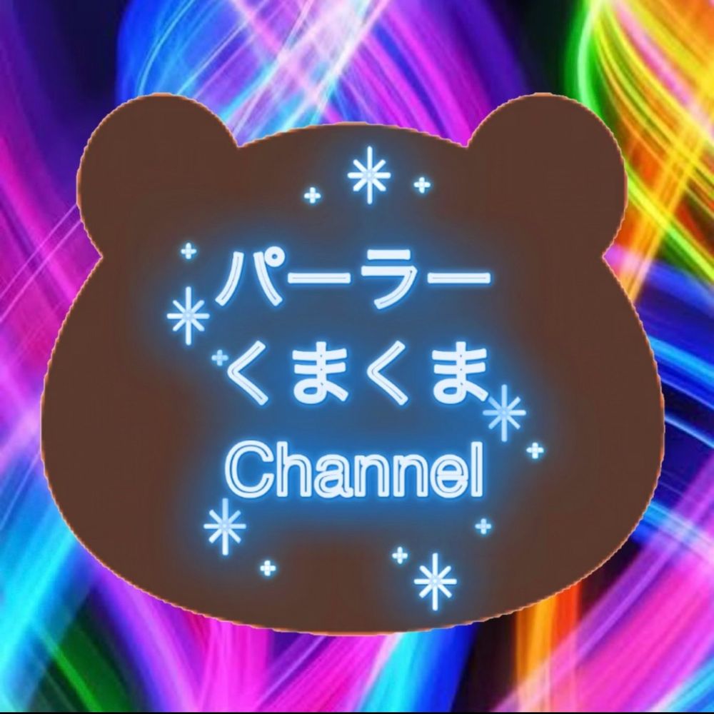 パーラーくまくま Channel