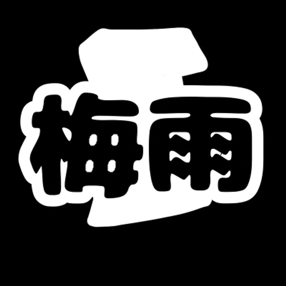 梅雨