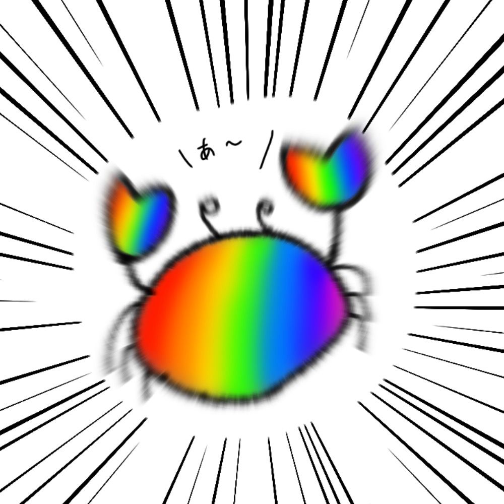 虹色のたくあんⅡ世