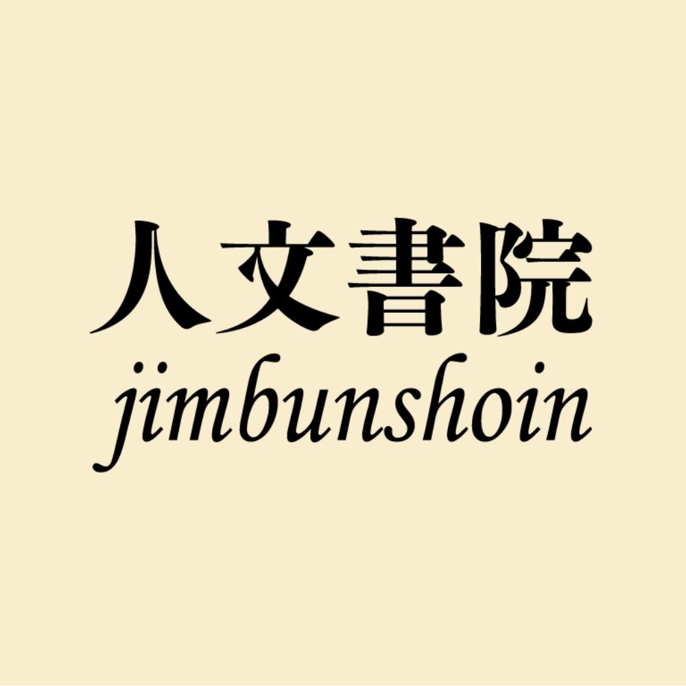 人文書院
