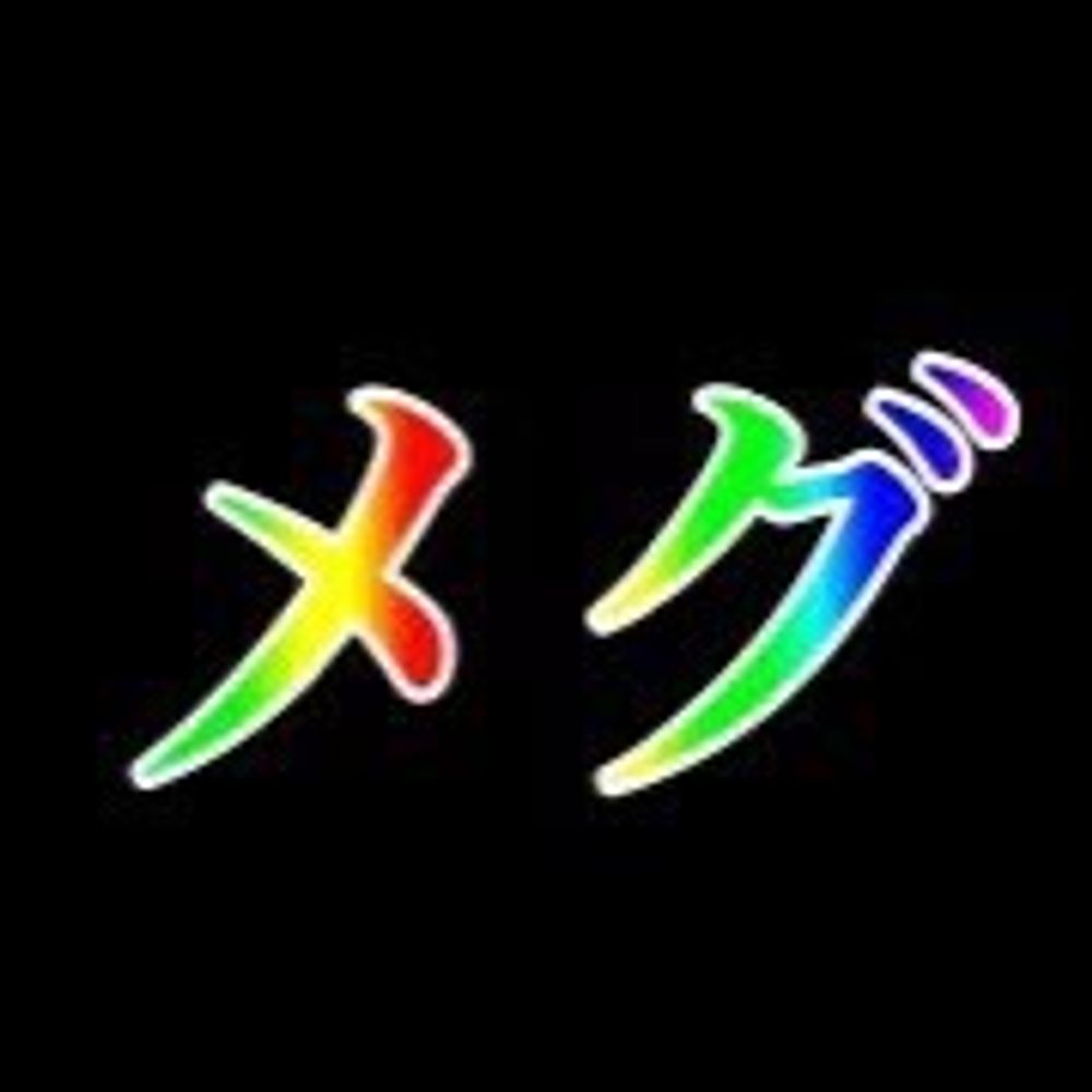 メグ