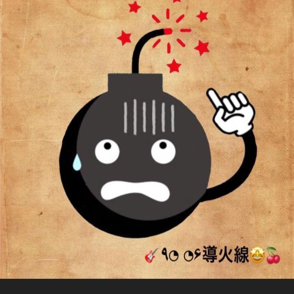 導火線