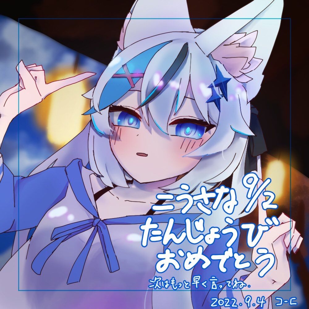 こうさな