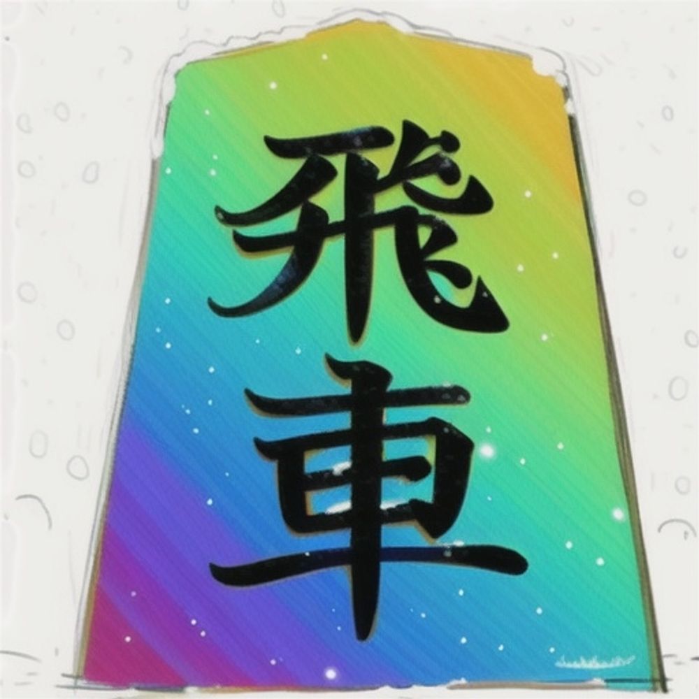 ゲーミングな将棋