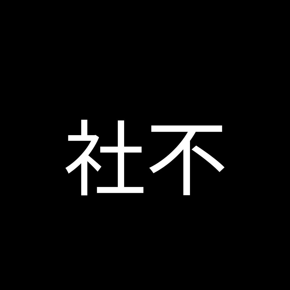 社会不適合者