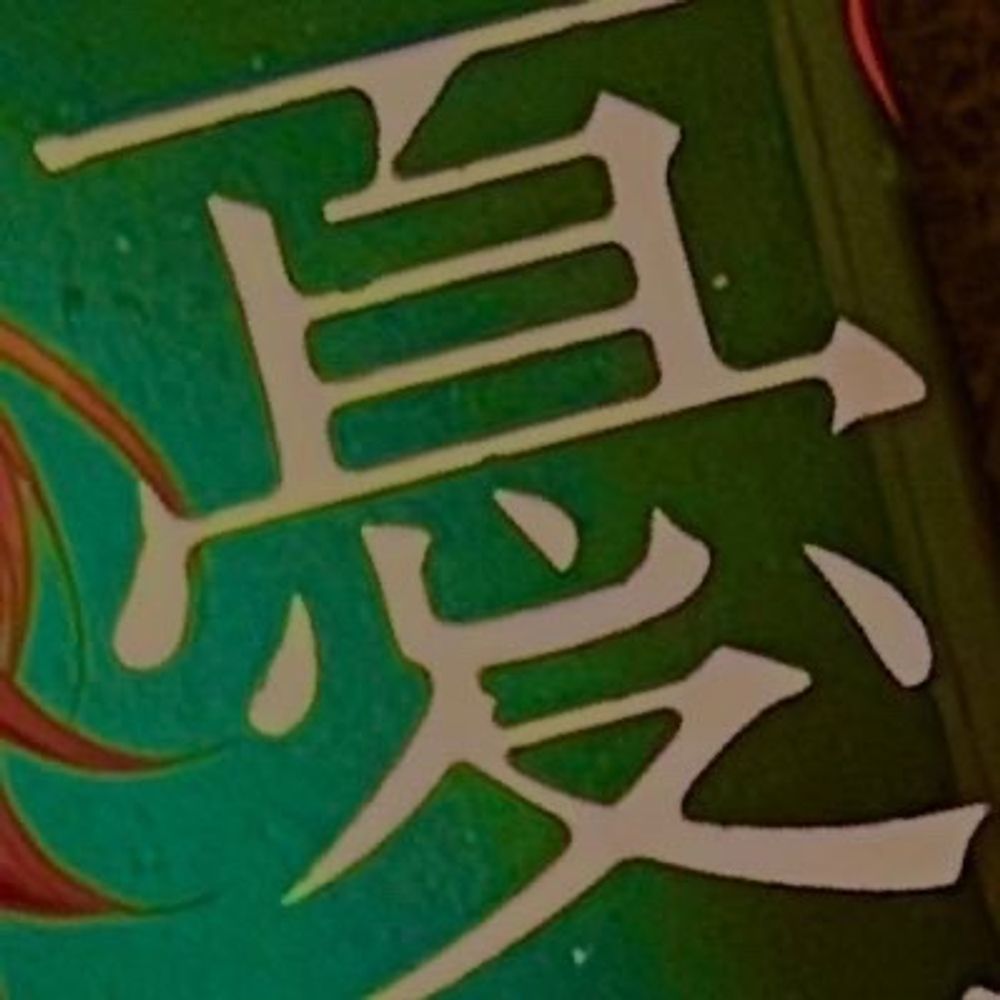 佐伯【腐】