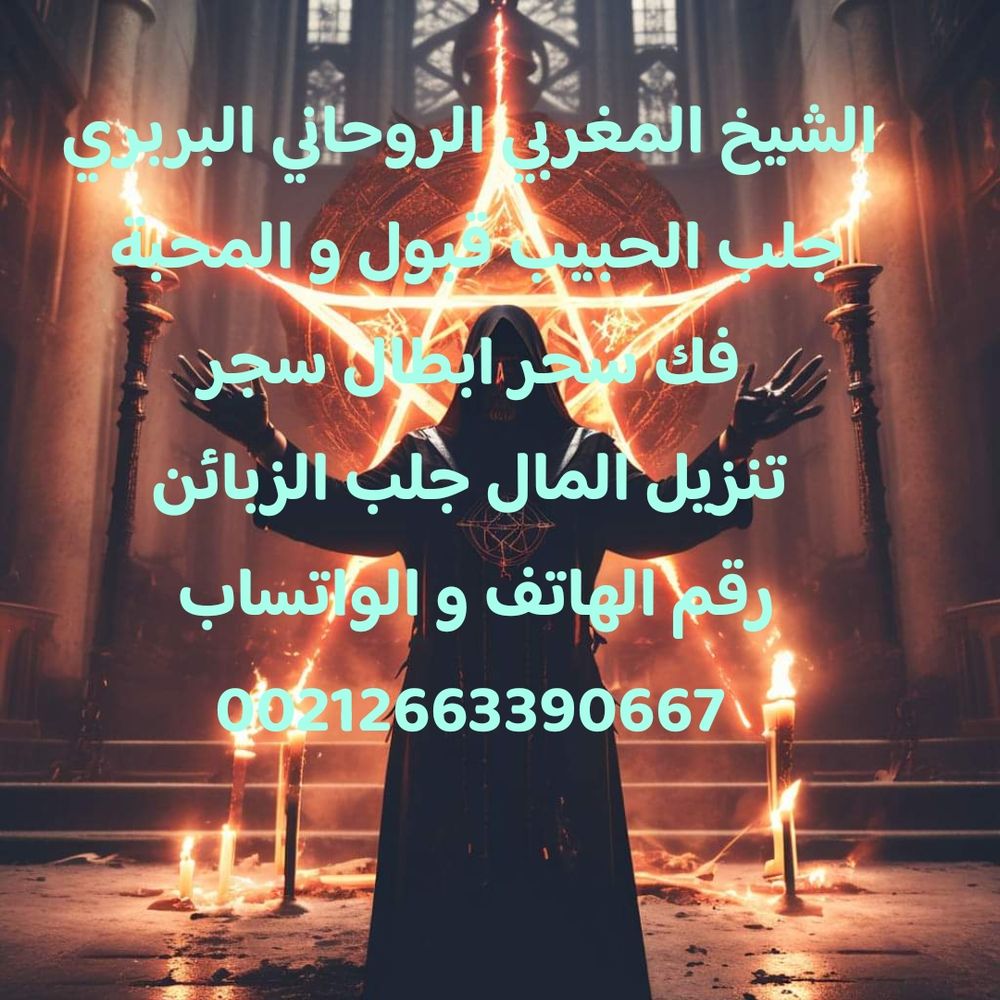 الشيخ المغربي الروحاني
