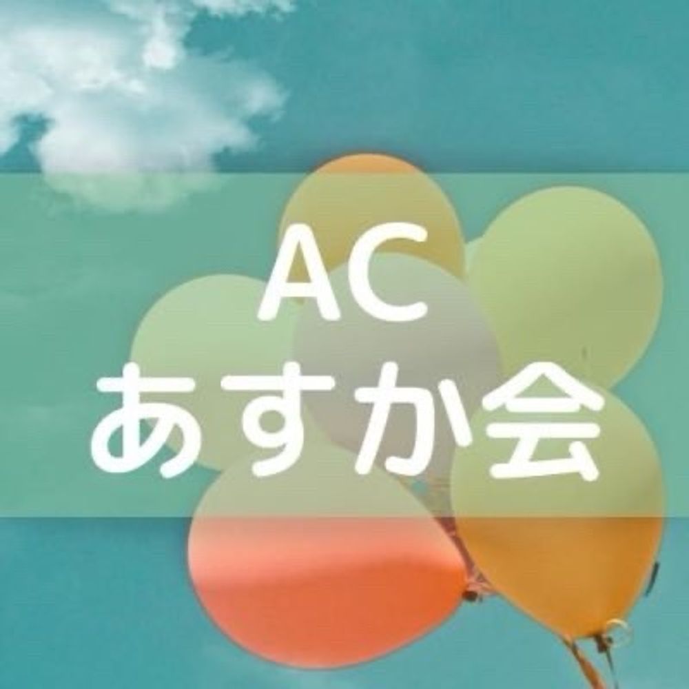 AC当事者グループあすか会