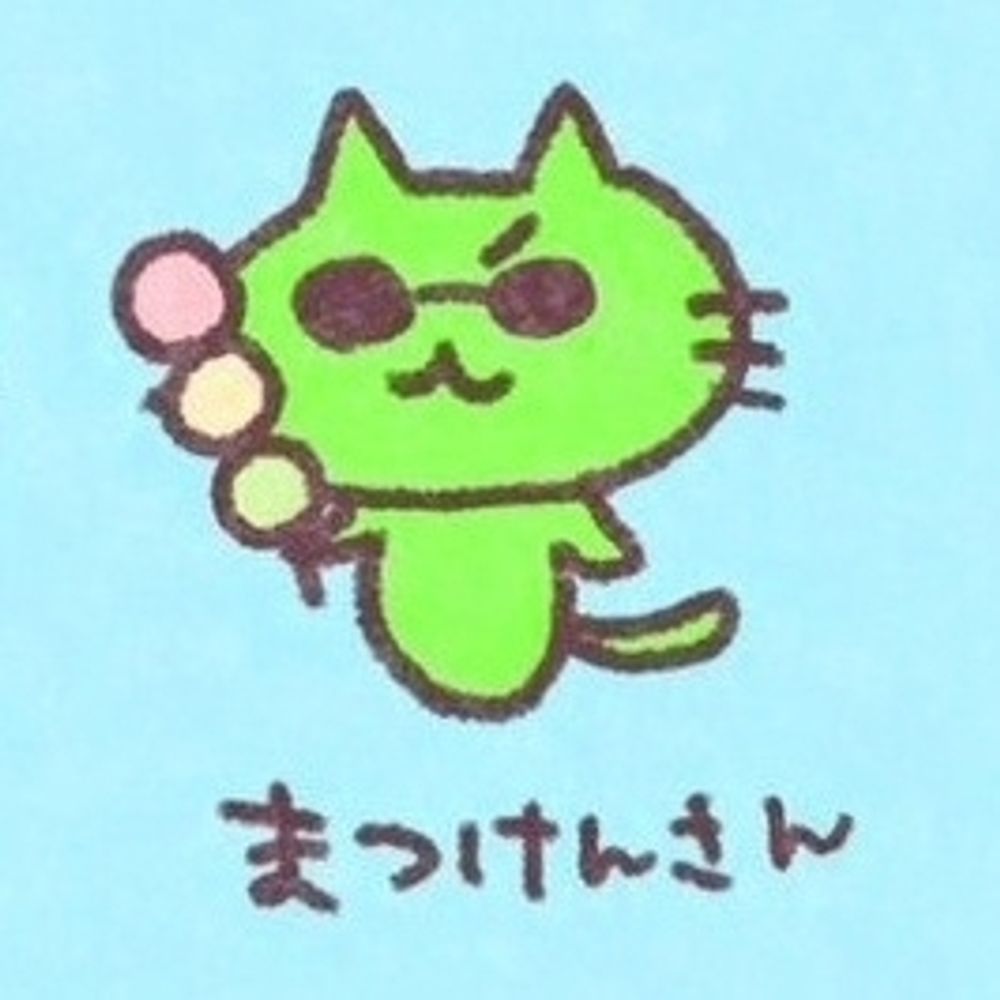 まつけん