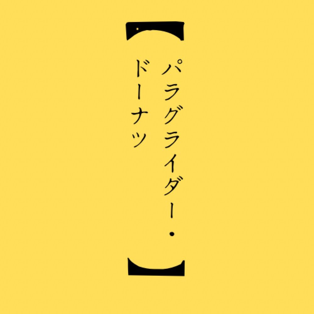 パラグライダー・ドーナツ@す-49