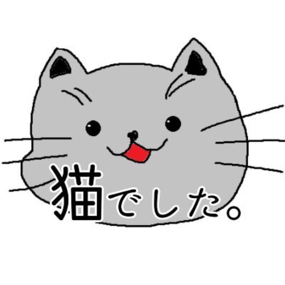 猫でした。