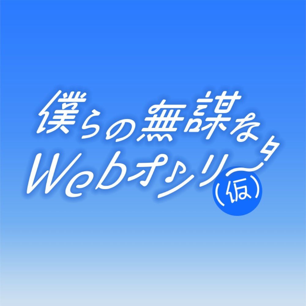KBSwebオンリー「僕らの無謀なWEBオンリー（仮）」