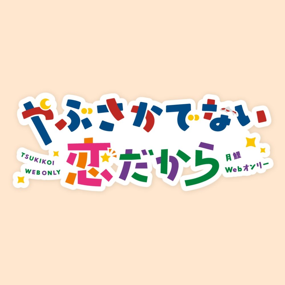 『やぶさかでない恋だから４』月鯉Webオンリー