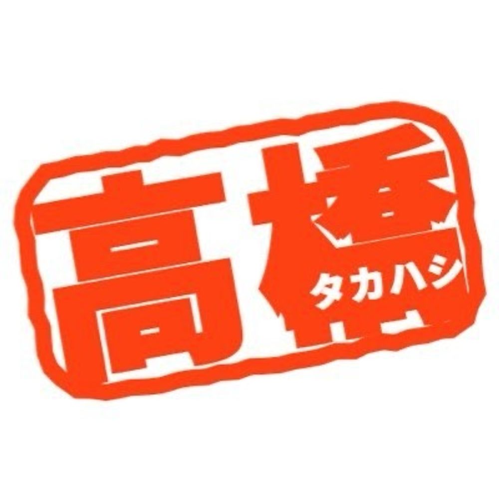 タカハシ