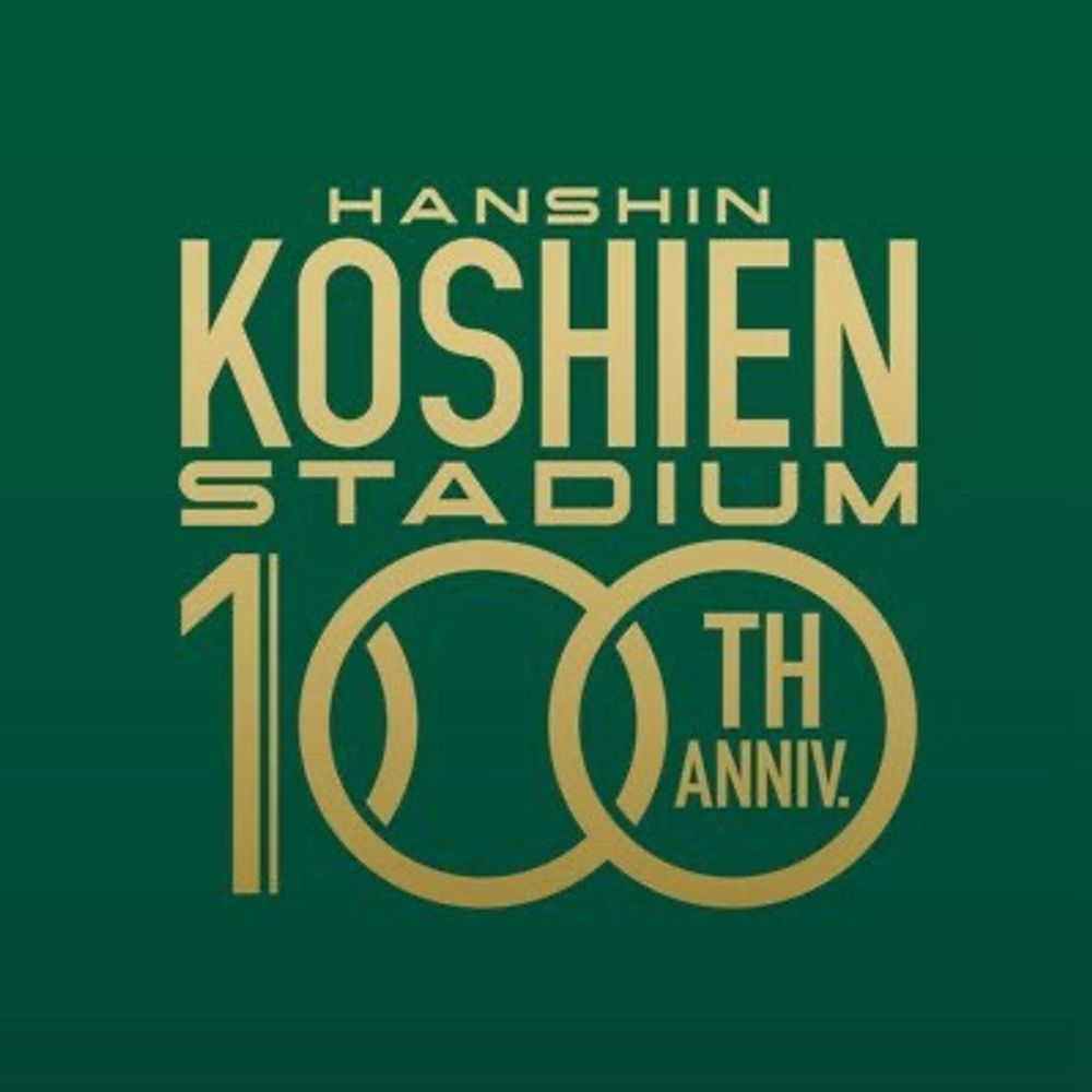 阪神甲子園球場