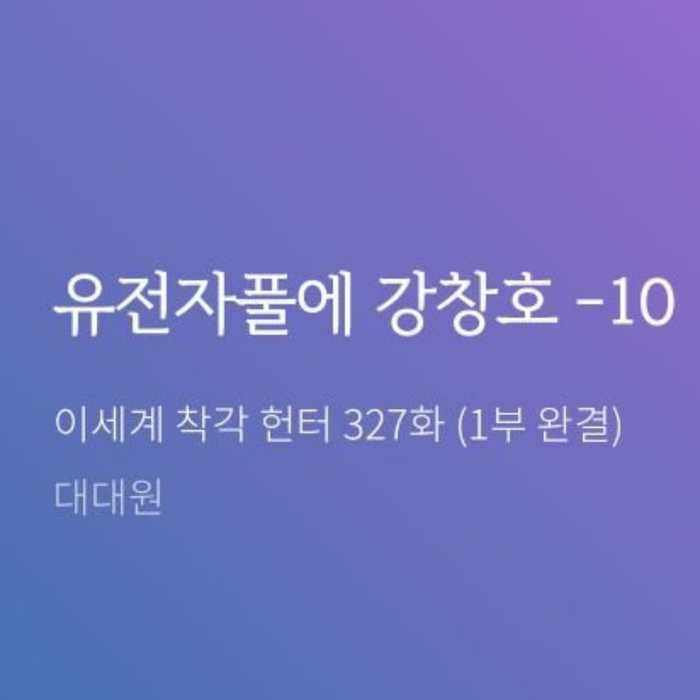 유강:유전자풀에강창호